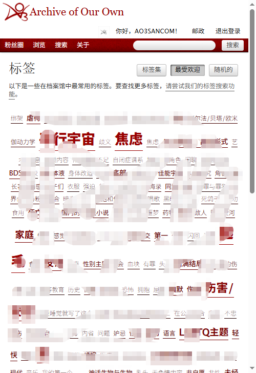 AO3 标签页面